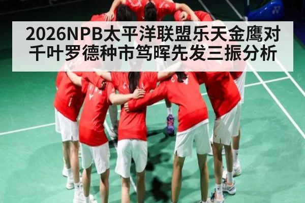 2026NPB太平洋联盟乐天金鹰对千叶罗德种市笃晖先发三振分析