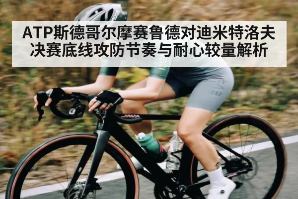 ATP斯德哥尔摩赛鲁德对迪米特洛夫决赛底线攻防节奏与耐心较量解析