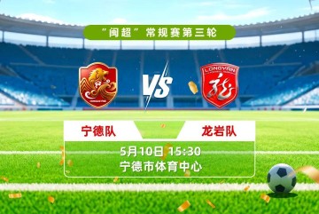 开云体育下载-谁将拿下三连胜？明天下午宁德vs龙岩，直播通道看这里→